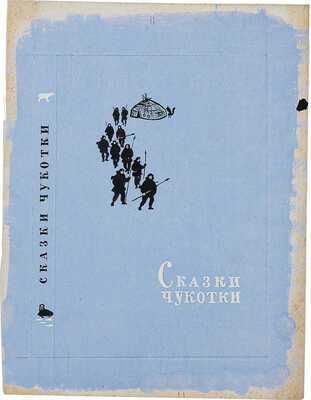 Костров Николай Иванович. Лот из эскиза и пробного оттиска обложек: